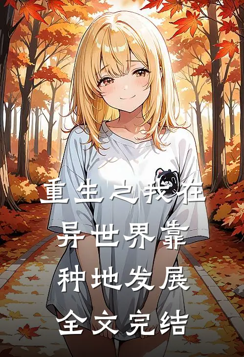 重生之我在异世界靠种地发展全文完结