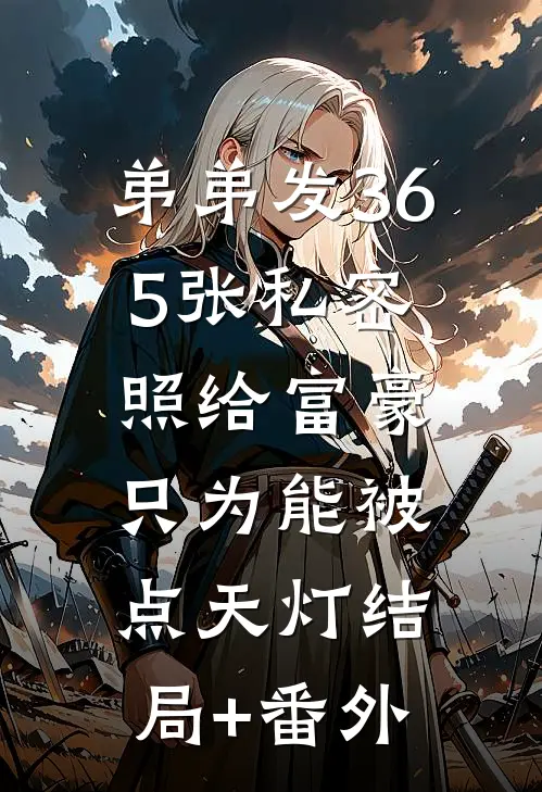弟弟发365张私密照给富豪，只为能被点天灯结局+番外