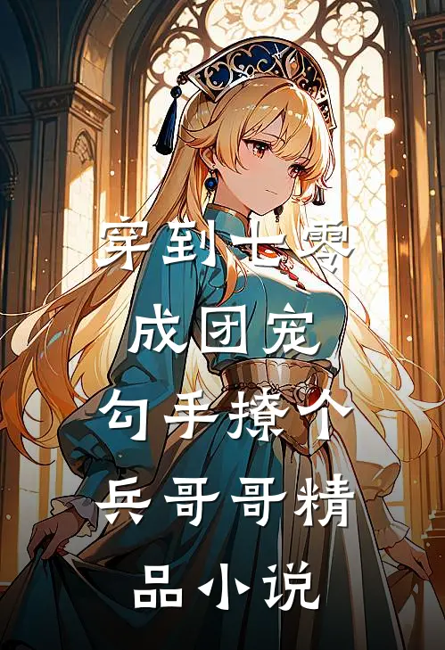穿到七零成团宠，勾手撩个兵哥哥精品小说