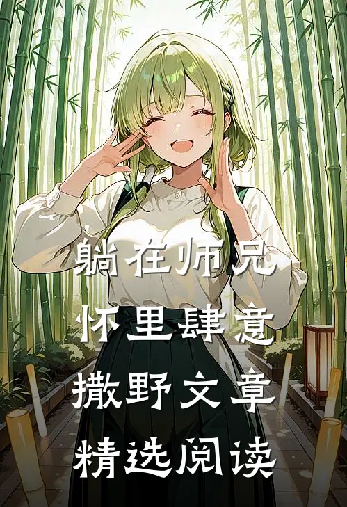 躺在师兄怀里肆意撒野文章精选阅读