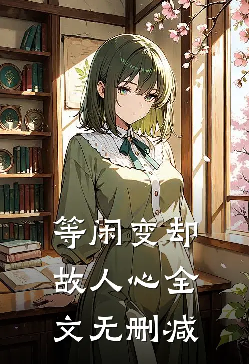 等闲变却故人心全文无删减