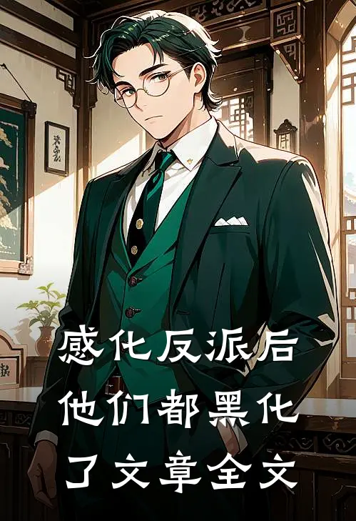 感化反派后，他们都黑化了文章全文