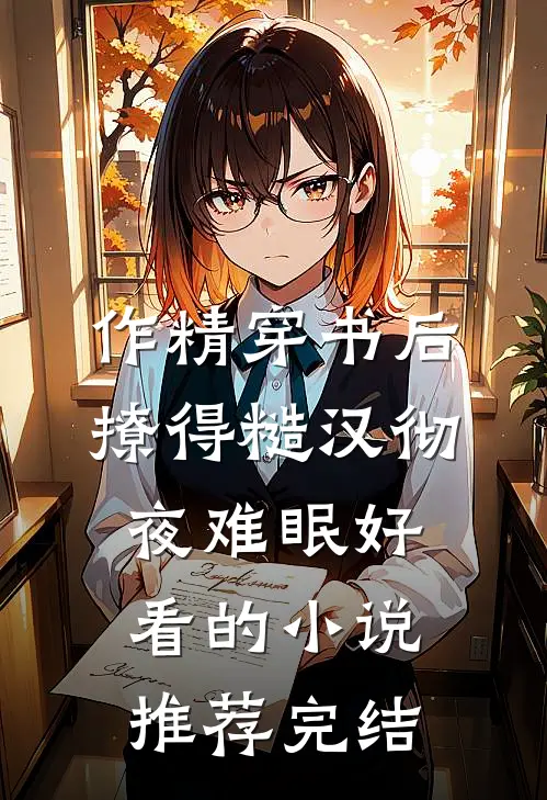 作精穿书后，撩得糙汉彻夜难眠好看的小说推荐完结