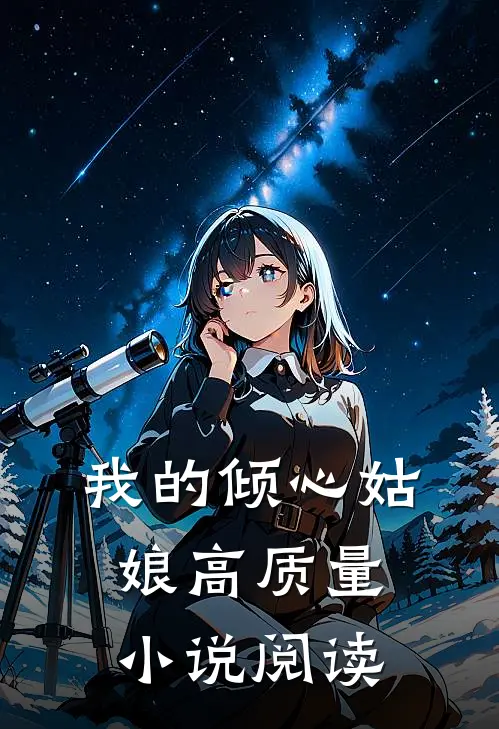 我的倾心姑娘高质量小说阅读