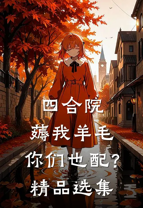 四合院：薅我羊毛，你们也配？精品选集