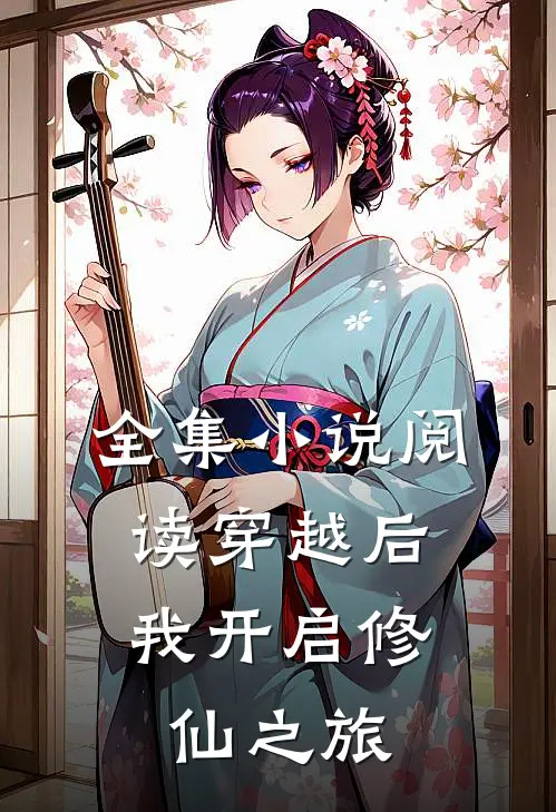 全集小说阅读穿越后，我开启修仙之旅