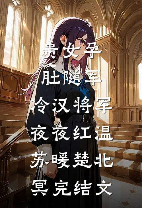 贵女孕肚随军，冷汉将军夜夜红温苏暖楚北冥完结文