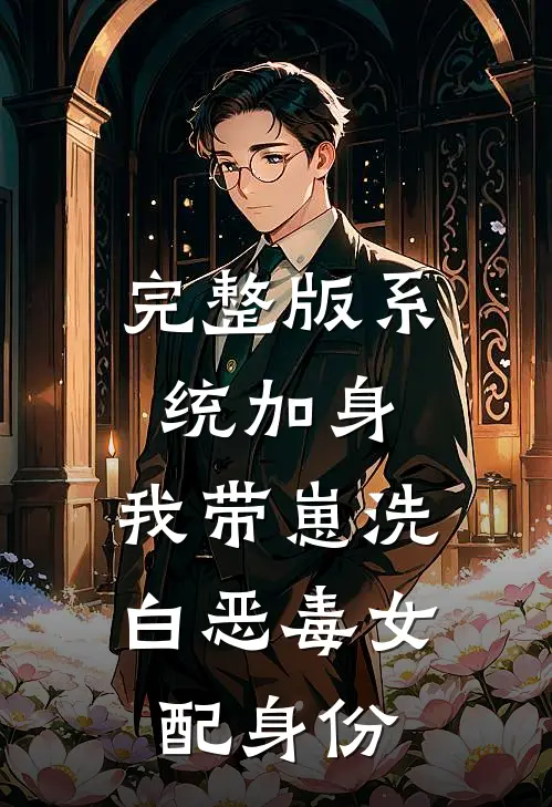 完整版系统加身，我带崽洗白恶毒女配身份