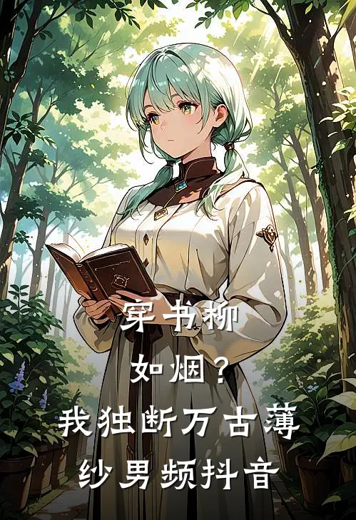 穿书柳如烟？我独断万古薄纱男频抖音