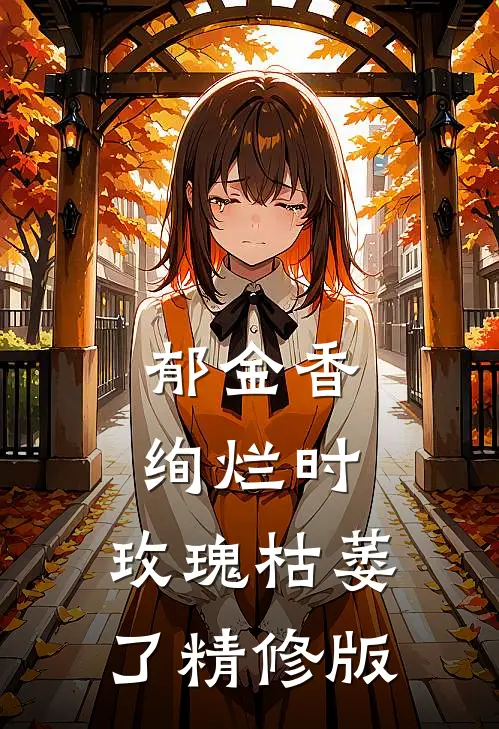 郁金香绚烂时，玫瑰枯萎了精修版