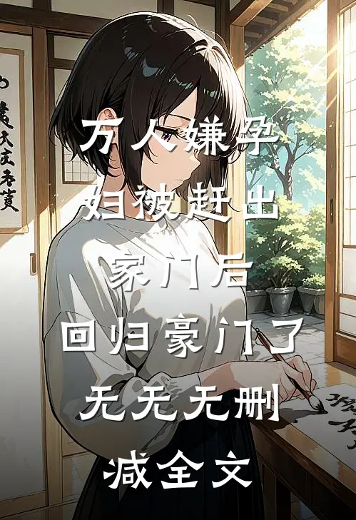 万人嫌孕妇被赶出家门后，回归豪门了：  无无无删减全文