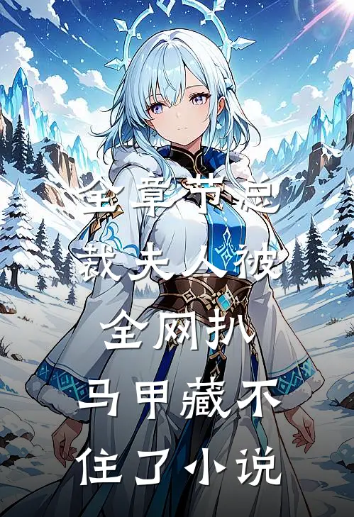 全章节总裁夫人被全网扒,马甲藏不住了小说