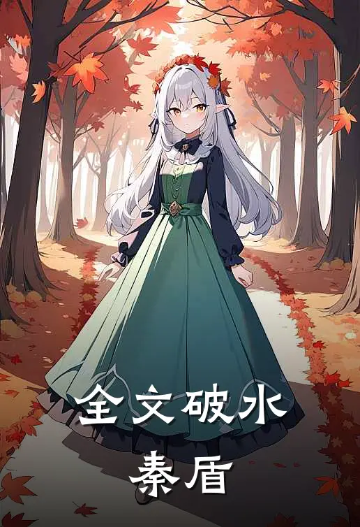 全文破水：秦盾