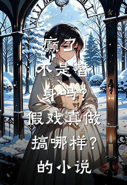癫了！不是替身吗？假戏真做搞哪样？的小说