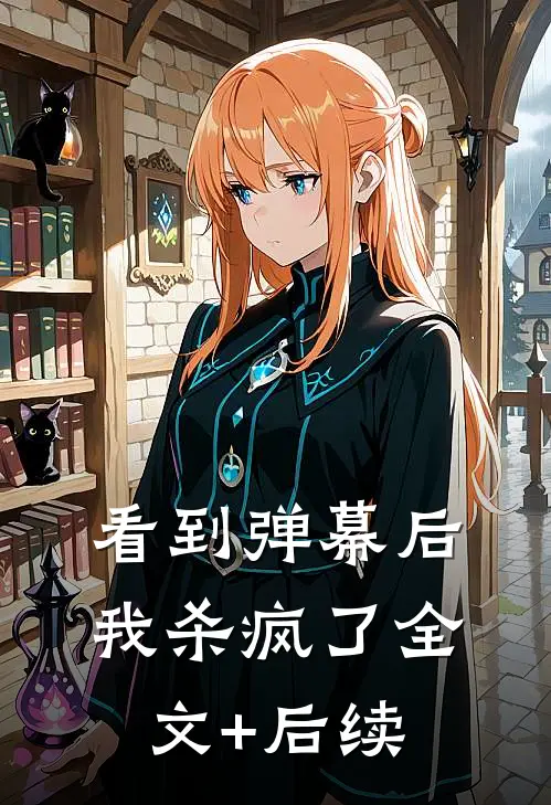 看到弹幕后，我杀疯了全文+后续