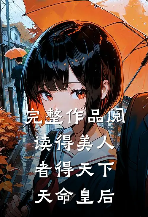完整作品阅读得美人者得天下：天命皇后