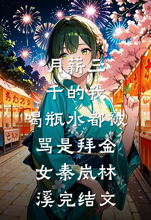 月薪三千的我，喝瓶水都被骂是拜金女秦岚林溪完结文