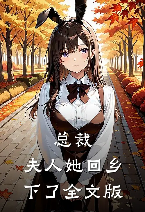 总裁，夫人她回乡下了全文版