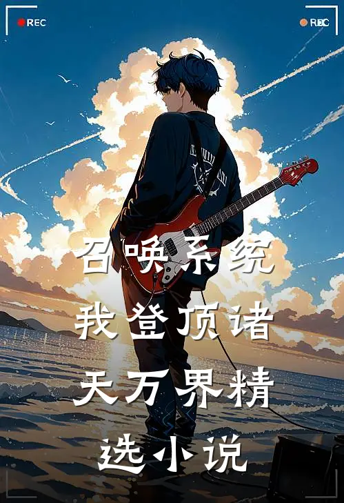 召唤系统：我登顶诸天万界精选小说