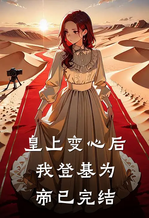 皇上变心后，我登基为帝已完结