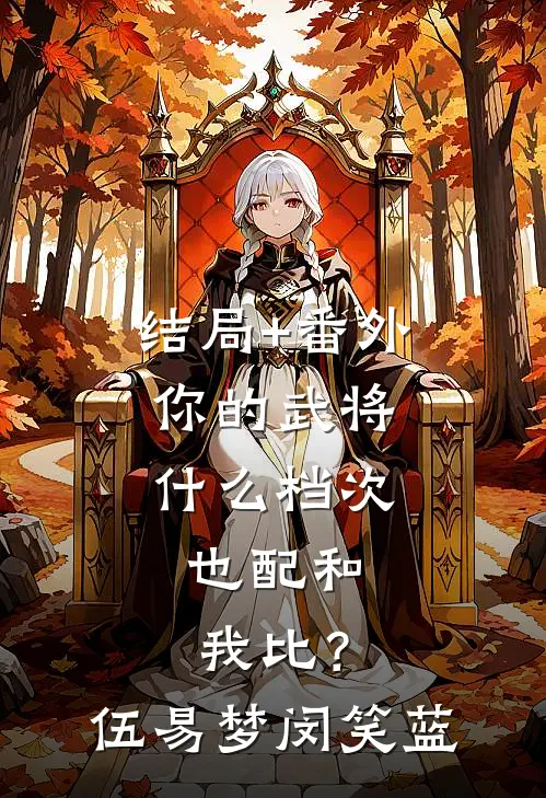 结局+番外你的武将什么档次，也配和我比？伍易梦闵笑蓝