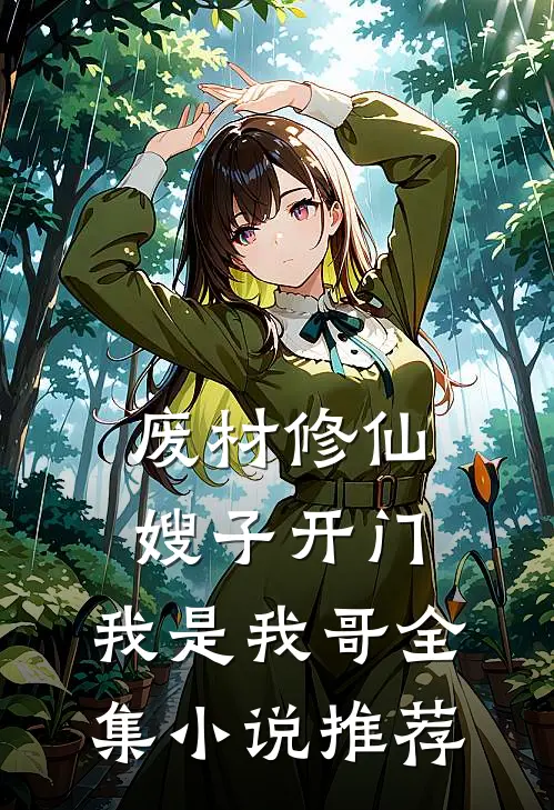 废材修仙：嫂子开门，我是我哥全集小说推荐