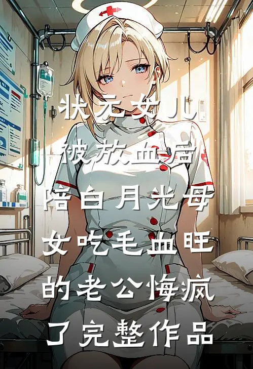状元女儿被放血后，陪白月光母女吃毛血旺的老公悔疯了完整作品