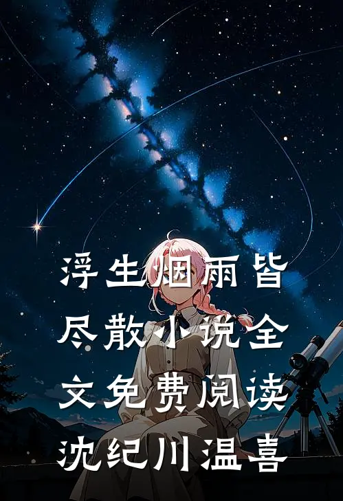 浮生烟雨皆尽散小说全文免费阅读沈纪川温喜