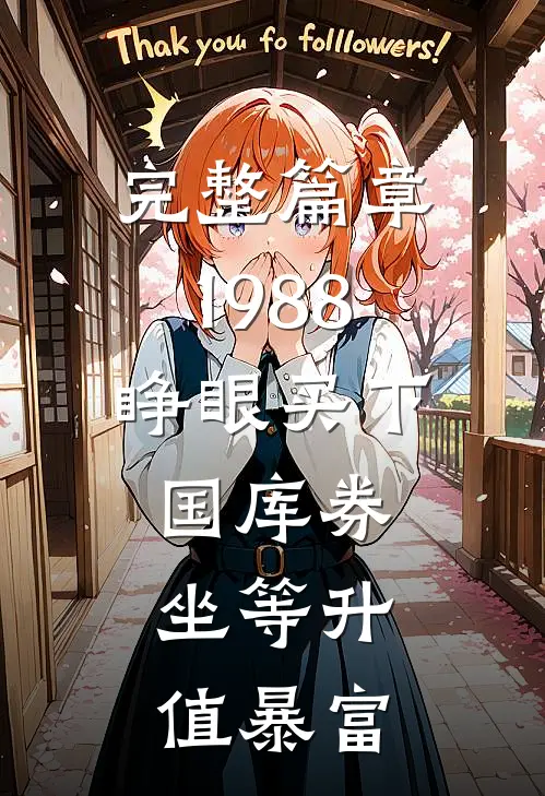 完整篇章1988：睁眼买下国库券，坐等升值暴富