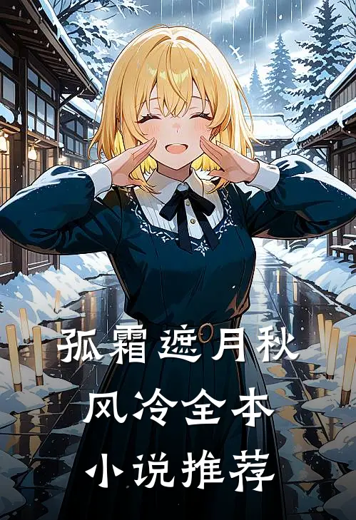 孤霜遮月秋风冷全本小说推荐