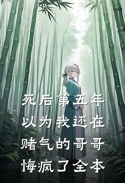 死后第五年，以为我还在赌气的哥哥悔疯了全本