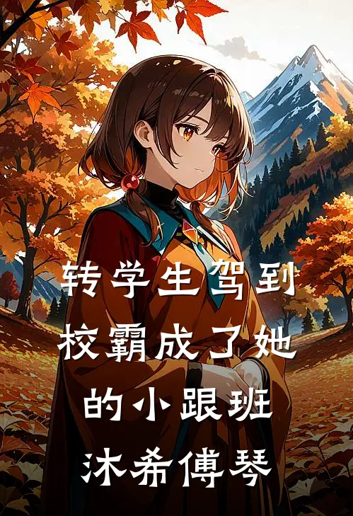 转学生驾到，校霸成了她的小跟班沐希傅琴