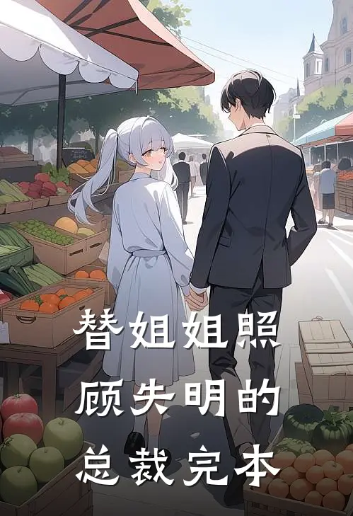 替姐姐照顾失明的总裁完本