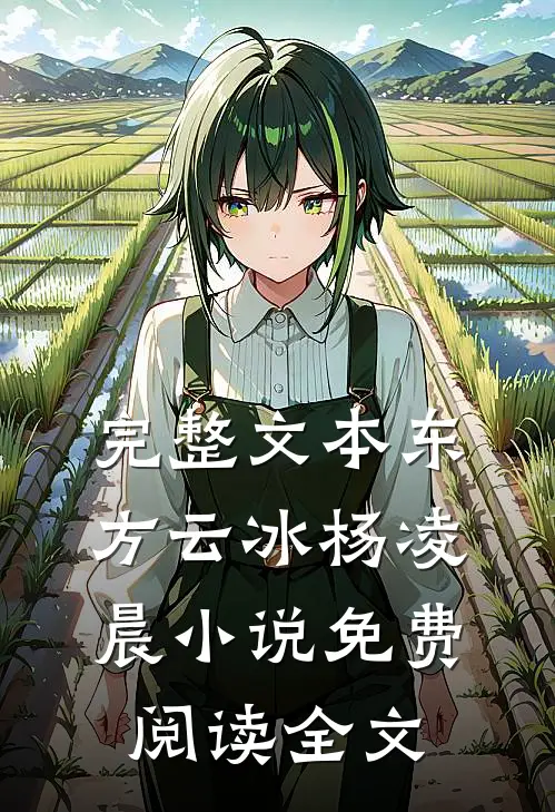 完整文本东方云冰杨凌晨小说免费阅读全文