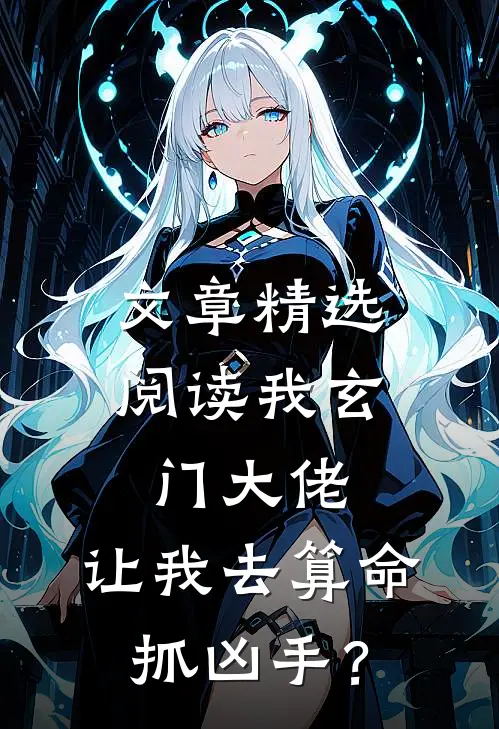 文章精选阅读我玄门大佬，让我去算命抓凶手？