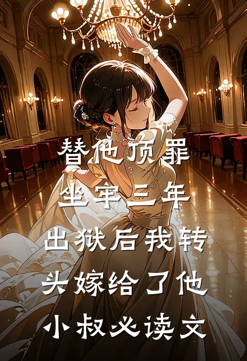 替他顶罪坐牢三年，出狱后我转头嫁给了他小叔必读文