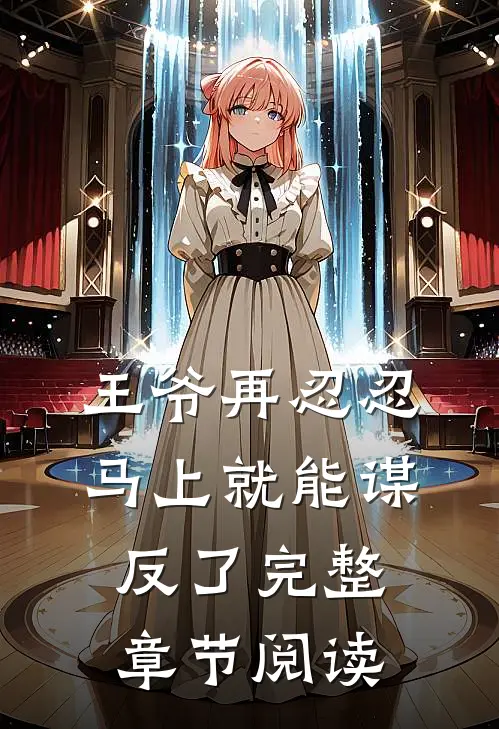 王爷再忍忍，马上就能谋反了完整章节阅读