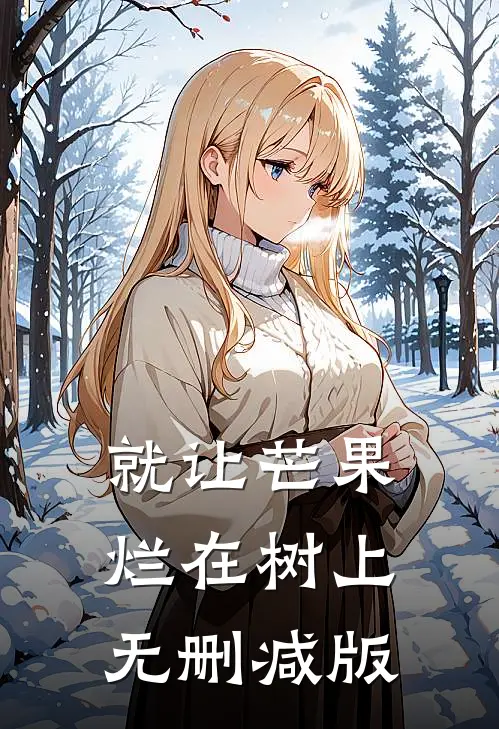 就让芒果烂在树上无删减版