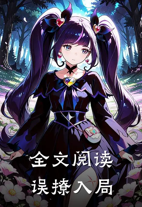 全文阅读误撩入局