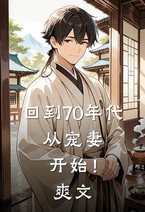 回到70年代：从宠妻开始！爽文