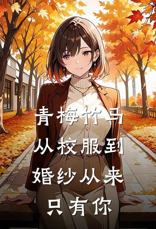 青梅竹马：从校服到婚纱从来只有你