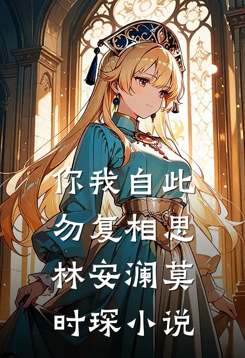 你我自此，勿复相思林安澜莫时琛小说