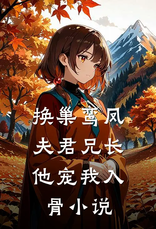 换巢鸾凤：夫君兄长，他宠我入骨小说