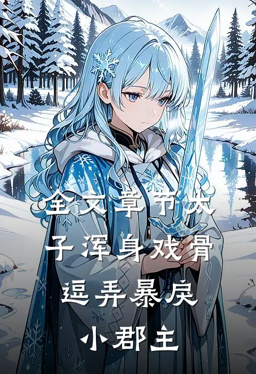全文章节太子浑身戏骨：逗弄暴戾小郡主