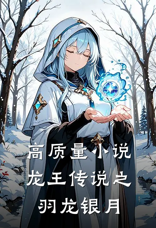 高质量小说龙王传说之羽龙银月