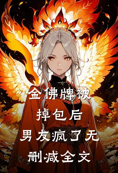 金佛牌被掉包后，男友疯了无删减全文