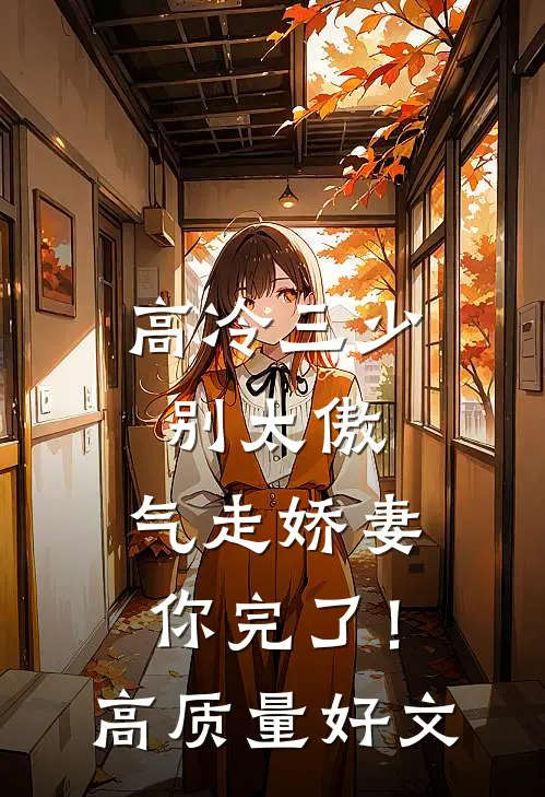 高冷三少别太傲，气走娇妻你完了！高质量好文