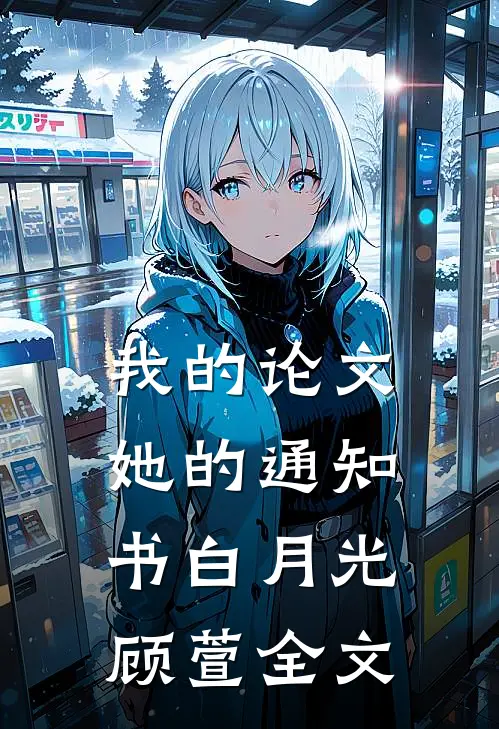我的论文，她的通知书白月光顾萱全文