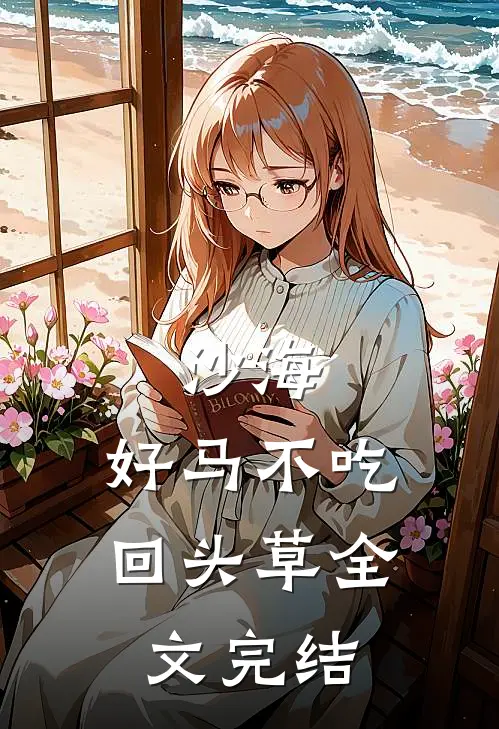 沙海：好马不吃回头草全文完结