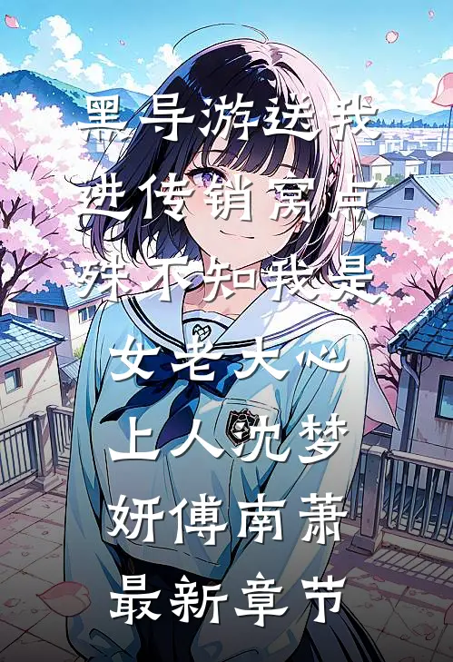 黑导游送我进传销窝点，殊不知我是女老大心上人沈梦妍傅南萧最新章节